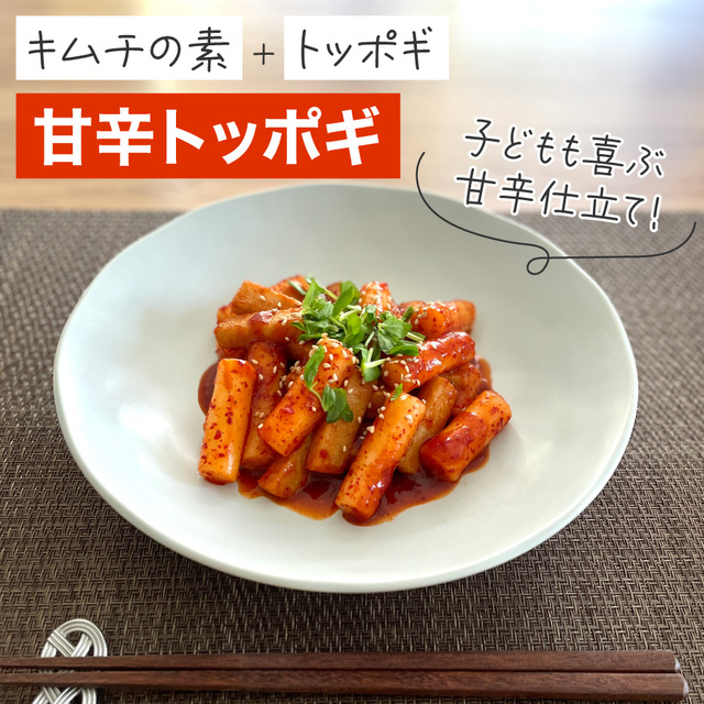 甘辛トッポギ