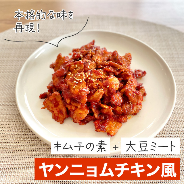 クイックソイ ヤンニョムチキン風