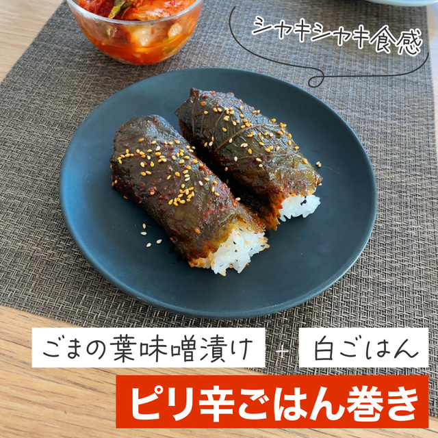 ピリ辛ごはん巻き