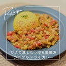 ひよこ豆とたっぷり野菜のカラフルドライカレー