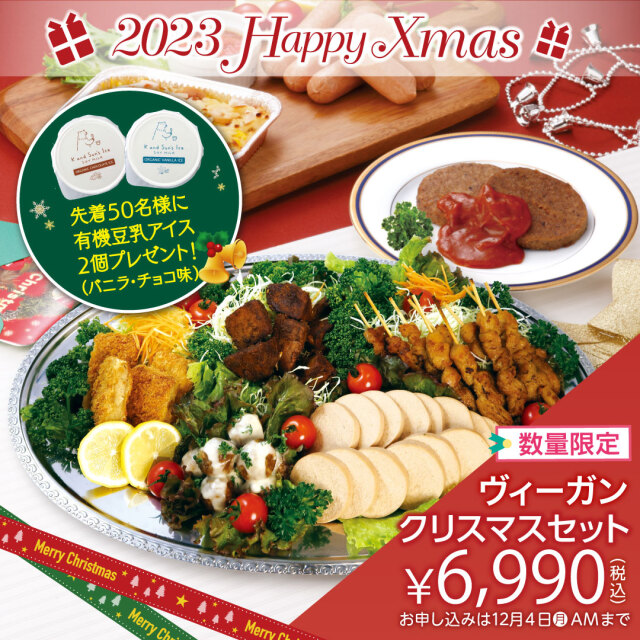 かるなぁヴィーガンクリスマスセット2023