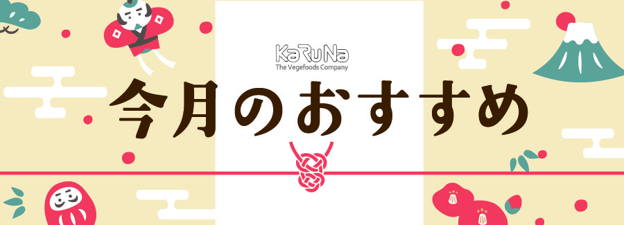 今月のおすすめ商品1月