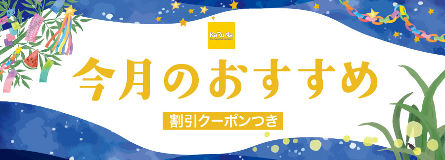 今月のおすすめ商品7月