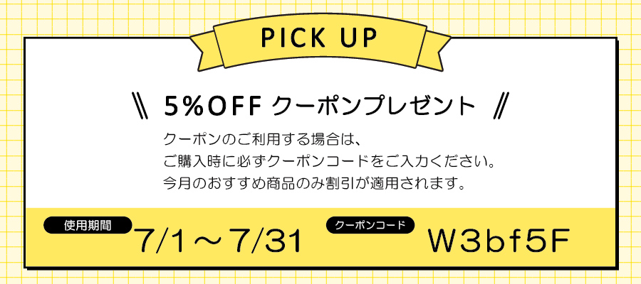 今月のおすすめ商品7月