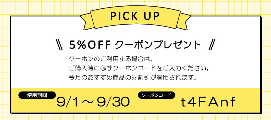 今月のおすすめ商品9月