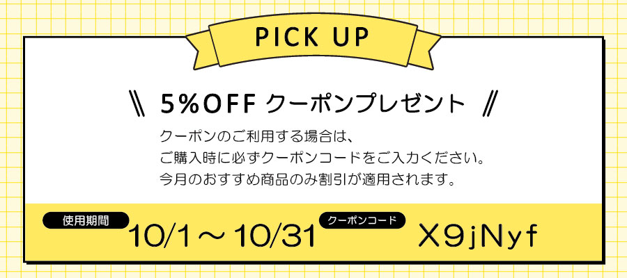 今月のおすすめ商品10月