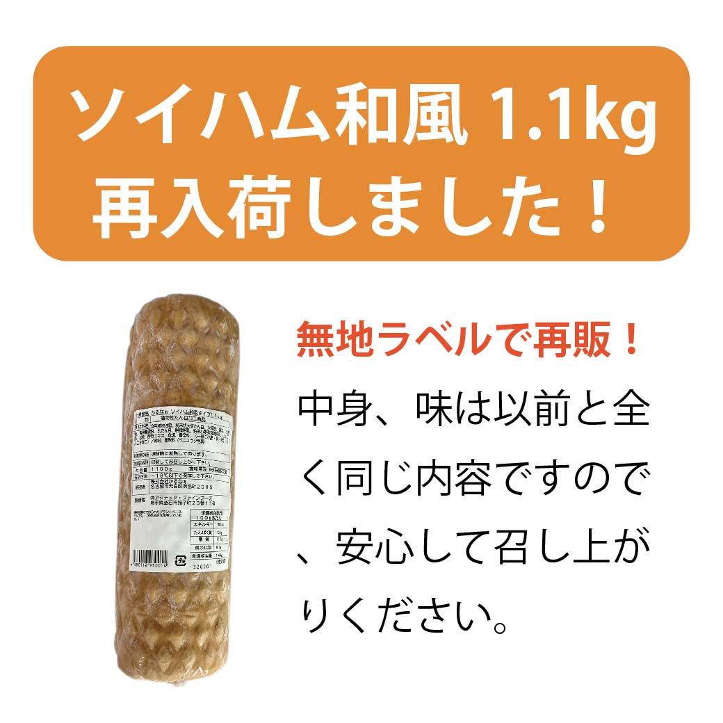 ソイハム和風1.1kg　透明ラベル