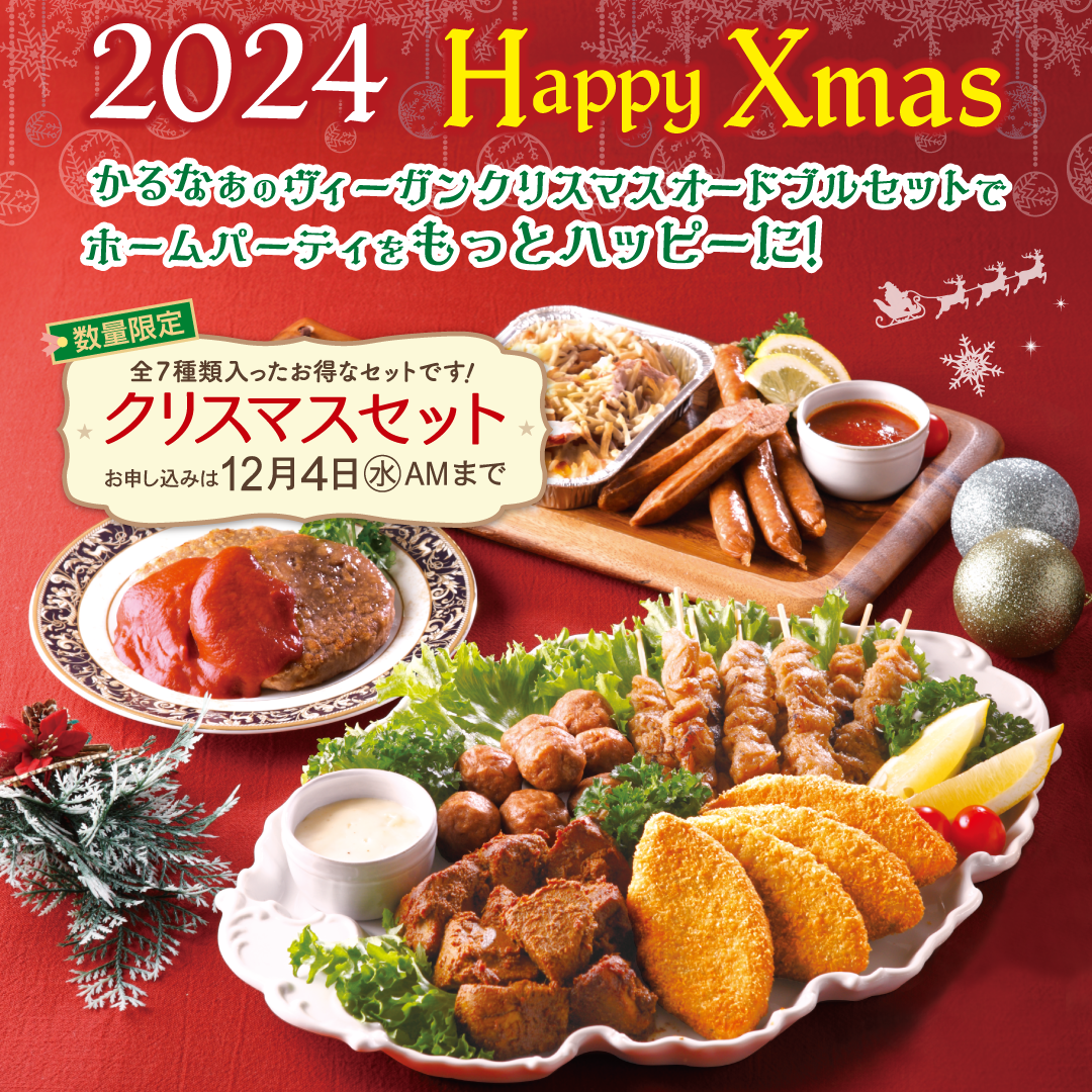 ヴィーガンクリスマスセット2024